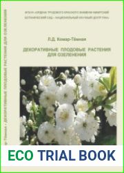 Декоративные плодовые растения для озеленения