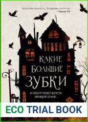 Какие большие зубки