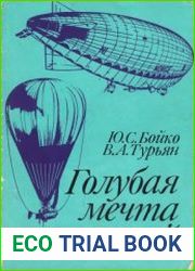 Голубая мечта столетий
