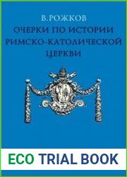 Очерки по истории Римско-Католической Церкви. Часть I