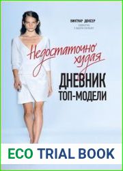 Недостаточно худая. Дневник топ-модели