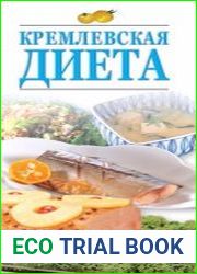 Кремлевская диета