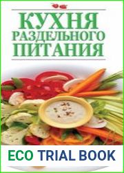 Кухня раздельного питания