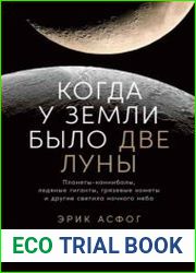 Когда у Земли было две Луны. Планеты-каннибалы, ледяные гиганты, грязевые кометы и другие светила ночного неба