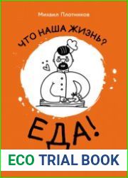 Что наша жизнь? Еда! Как сделать свою жизнь вкусной. Рецепты для непрофессионалов и шефов