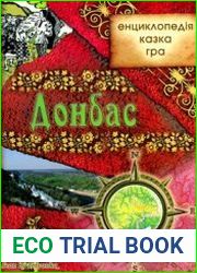 Донбас енциклопедія, казка, гра