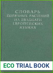 Словарь полезных растений на двадцати европейских языках