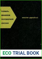 Словарь-минимум разговорной лексики (англо-русский)