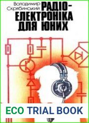 Радіоелектроніка для юних