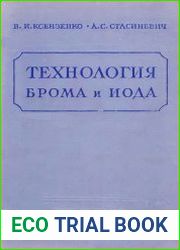 Технология брома и иода