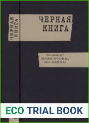 Черная книга о злодейском повсеместном убийстве евреев немецко-фашистскими захватчиками во временно оккупированных районах Советского Союза и в гитлеровских лагерях уничтожения на территории Польши во