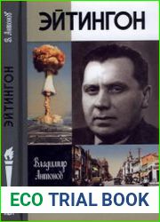 Эйтингон (ЖЗЛ)