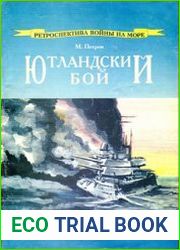 Ютландский бой