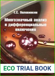 Многозначный анализ и дифференциальные включения