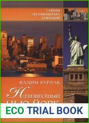 Неизвестный Нью-Йорк. История. Легенды. Предания