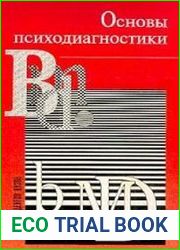 Основы психодиагностики