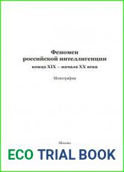 Феномен российской интеллигенции конца XIX – начала XX века