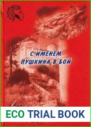 С именем Пушкина в бой
