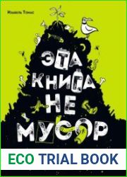 Эта книга не мусор
