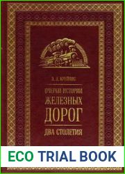Очерки истории железных дорог. Книга первая. Два столетия