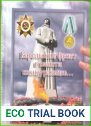 Карельский фронт в памяти южноуральцев… книга-альбом