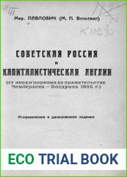 Советская Россия и капиталистическая Англия (От эпохи царизма до правительства Чемберлена-Болдуина 1925 г.)
