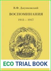 Воспоминания. 1915-1917