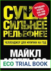 Суше. Сильнее. Рельефнее. Челленджер для мужчин на год