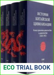 История китайской цивилизации в 4 томах. Том 1, 2, 3, 4