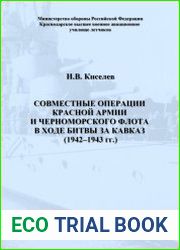 Совместные операции Красной Армии и Черноморского флота в ходе битвы за Кавказ (1942–1943 гг.)