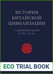 История китайской цивилизации в 4 т. Т. 1 С древнейших времён до 221 г. до н.э.