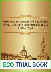 Образование Кавказской епархии и её роль в жизни Северного Кавказа в 1840-е годы