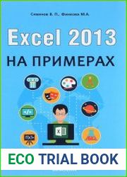 Excel 2013 на примерах