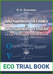 Вибрационная механика и вибрационная реология (теория и приложения)