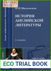 История английской литературы