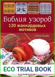 Библия узоров. 120 жаккардовых мотивов для вязания спицами