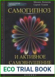 Самогипноз и активное самовнушение как внушить себе здоровье, уверенность и успех
