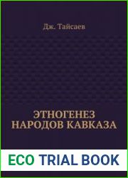 Этногенез народов Кавказа