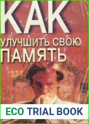 Как улучшить свою память