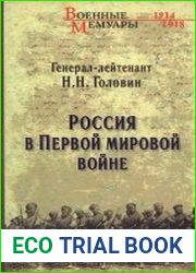 Россия в Первой мировой войне
