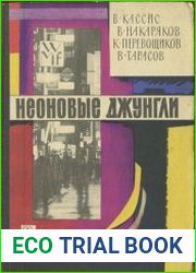 Неоновые джунгли. (Рассказы журналистов)