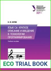 Язык C#. Краткое описание и введение в технологии программирования