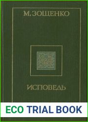 Исповедь