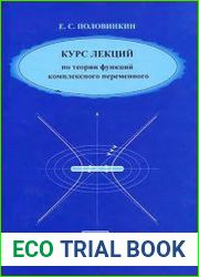 Курс лекций по теории функций комплексного переменного