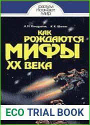 Как рождаются мифы XX века