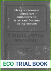 Искусственные пористые заполнители и легкие бетоны на их основе
