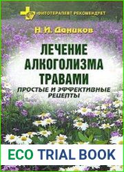 Лечение алкоголизма травами. Простые и эффективные рецепты