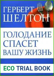 Голодание спасет вашу жизнь