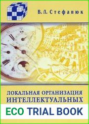 Локальная организация интеллектуальных систем