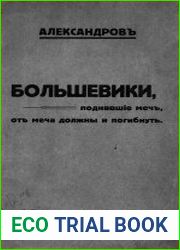 Большевики, поднявшие меч, от меча должны и погибнуть Исторический анализ положения Советской власти 1917-1925 гг. и перспективы будущего